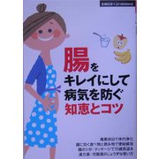 腸をキレイにして病気を防ぐ知恵とコツ(主婦の友ベストBOOKS) [単行本]