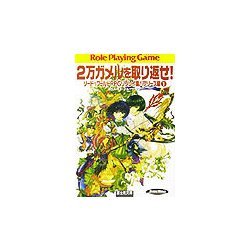 2万ガメルを取り返せ!―ソード・ワールドRPGリプレイ集 バブリーズ編〈1〉(富士見文庫―富士見ドラゴンブック) [文庫]