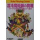 混沌魔術師の挑戦―ソード・ワールドRPGリプレイ集 バブリーズ編〈2〉(富士見文庫―富士見ドラゴンブック) [文庫]