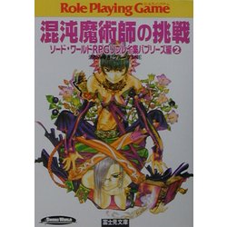 混沌魔術師の挑戦―ソード・ワールドRPGリプレイ集 バブリーズ編〈2〉(富士見文庫―富士見ドラゴンブック) [文庫]