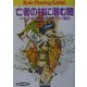亡者の村に潜む闇―ソード・ワールドRPGリプレイ集 バブリーズ編〈3〉(富士見ドラゴンブック) [文庫]