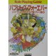 バブリーズ・フォーエバー―ソード・ワールドRPGリプレイ集バブリーズ編〈4〉(富士見文庫―富士見ドラゴンブック) [文庫]