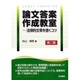 論文答案作成教室―法律的文章を書くコツ 第二版 [単行本]