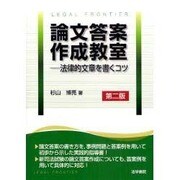 論文答案作成教室―法律的文章を書くコツ 第二版 [単行本]