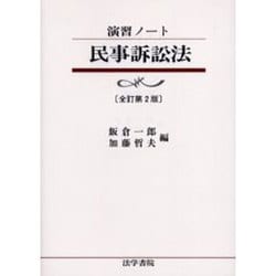 演習ノート民事訴訟法 全訂第2版 [全集叢書]