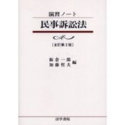 演習ノート民事訴訟法 全訂第2版 [全集叢書]