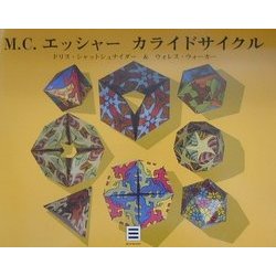 M.C.エッシャー カライドサイクル [単行本]