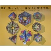 M.C.エッシャー カライドサイクル [単行本]