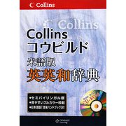 Collinsコウビルド米語版英英和辞典 [事典辞典]