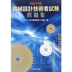 機械設計技術者試験問題集〈平成21年版〉 [単行本]