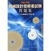 機械設計技術者試験問題集〈平成21年版〉 [単行本]