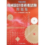 機械設計技術者試験問題集〈平成23年版〉 [単行本]