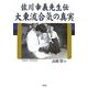 佐川幸義先生伝 大東流合気の真実 [単行本]