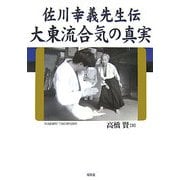 佐川幸義先生伝 大東流合気の真実 [単行本]