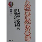 太極拳理論の要諦―王宗岳と武禹襄の理論文章を学ぶ [単行本]
