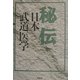 秘伝 日本武道医学 [単行本]