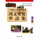 漢文重要単語集 [単行本]