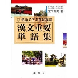 漢文重要単語集 [単行本]