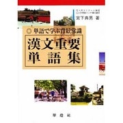 漢文重要単語集 [単行本]