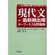 現代文最新頻出順キーワード入試問題集 [単行本]