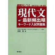 現代文最新頻出順キーワード入試問題集 [単行本]
