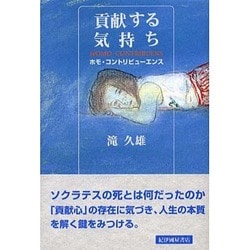 貢献する気持ち－ホモ・コントリビューエンス [単行本]