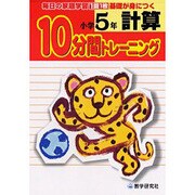 10分間トレーニング計算 小学5年－毎日の家庭学習1回1枚基礎が身につく [全集叢書]