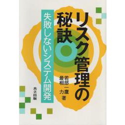 リスク管理の秘訣―失敗しないシステム開発 [単行本]