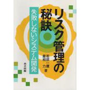 リスク管理の秘訣―失敗しないシステム開発 [単行本]