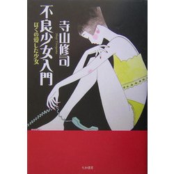 不良少女入門―ぼくの愛した少女 [単行本]