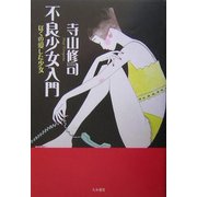 不良少女入門―ぼくの愛した少女 [単行本]