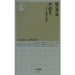 ナポリ―バロック都市の興亡(ちくま新書) [新書]