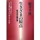 生きざまの原点―船井流五輪の書 [単行本]
