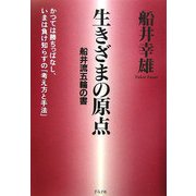 生きざまの原点―船井流五輪の書 [単行本]