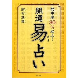 開運 易占い [単行本]