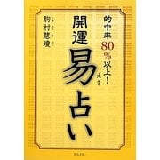 開運 易占い [単行本]