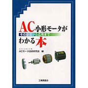 AC小形モータがわかる本―その基礎から応用まで [単行本]