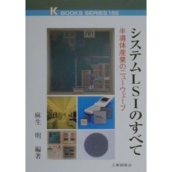 システムLSIのすべて―半導体産業のニューウェーブ(ケイブックス) [単行本]