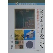 システムLSIのすべて―半導体産業のニューウェーブ(ケイブックス) [単行本]