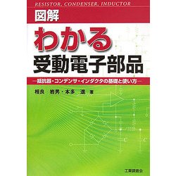 図解 わかる受動電子部品―抵抗器・コンデンサ・インダクタの基礎と使い方 [単行本]