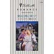 愛は白馬に乗って（シルエット・ロマンス 978） [新書]