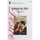 伝えられない想い（シルエット・ディザイア 978） [新書]