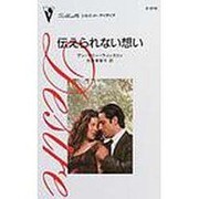 伝えられない想い（シルエット・ディザイア 978） [新書]