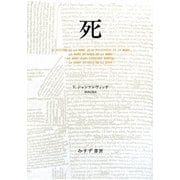 死 [単行本]