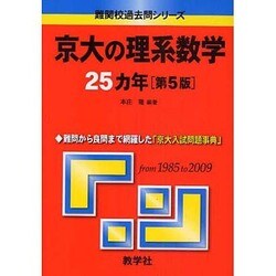 ヨドバシ.com - 赤本715 京大の理系数学25カ年 [全集叢書] 通販
