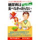 糖尿病は食べなきゃ治らない―これまでの糖尿食は殺しのメニューだった(広済堂ブックス) [新書]