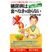 糖尿病は食べなきゃ治らない―これまでの糖尿食は殺しのメニューだった(広済堂ブックス) [新書]