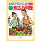 小林カツ代のこんなに簡単 煮込み料理―具、スープ、すべてがうまい! [単行本]