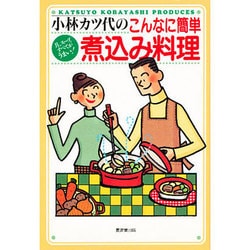 小林カツ代のこんなに簡単 煮込み料理―具、スープ、すべてがうまい! [単行本]