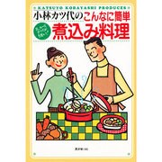 小林カツ代のこんなに簡単 煮込み料理―具、スープ、すべてがうまい! [単行本]